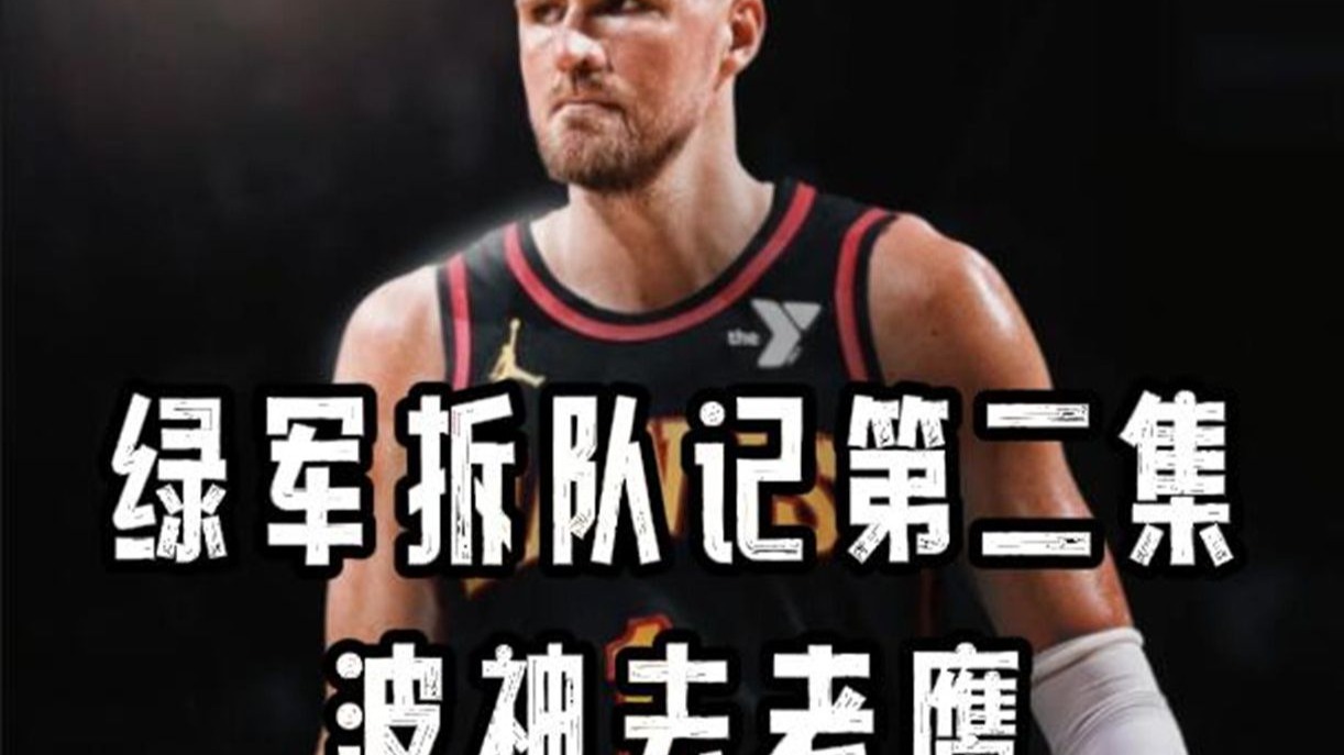 鹈鹕险胜复出首战轰40分，波尔津吉斯关键表现点燃全场！